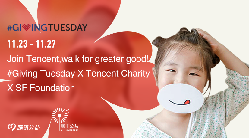 11.23 - 11.27 Join Tencent, walk for greater good! #Giving Tuesday X Tencent Charity X SF Foundation